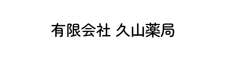 有限会社久山薬局