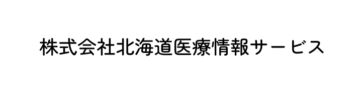 株式会社北海道医療情報サービス