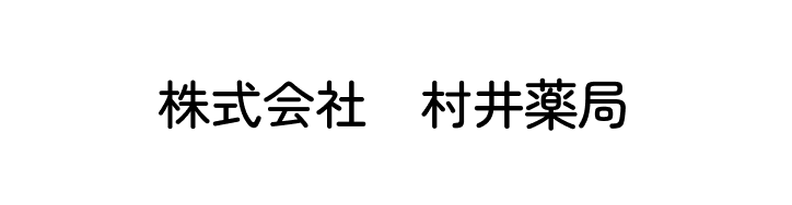 株式会社村井薬局