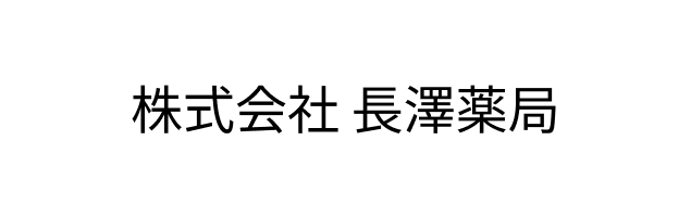 株式会社 長澤薬局